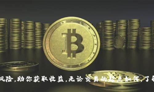 如何在imToken钱包中出售数字货币？完整指南

imToken钱包, 数字货币出售, 虚拟货币交易/guanjianci

引言
随着数字货币的迅猛发展，越来越多的人开始关注如何买卖虚拟货币。而imToken钱包作为一个知名的数字货币钱包，提供了简便的操作界面和丰富的功能，使得用户可以轻松进行资产管理和交易。在这篇文章中，我们将详细介绍如何在imToken钱包上出售数字货币，并回答一些相关问题，帮助你更好地理解这个过程。

在imToken钱包中出售数字货币的步骤
在imToken钱包中出售数字货币的过程相对简单，通常包括以下几个步骤：
ol
    listrong下载安装imToken钱包：/strong首先，你需要在你的手机上下载imToken钱包应用。可以前往App Store或Google Play搜索“imToken”，然后下载安装。/li
    listrong创建或导入钱包：/strong打开app后，你可以选择创建一个新钱包或导入一个已有的钱包。如果你是首次使用，需要妥善备份私钥和助记词。/li
    listrong充值数字资产：/strong若你还没有将数字货币充值到钱包中，你需要通过其他交易平台或个人转账将数字货币转入你的imToken钱包。/li
    listrong选择要出售的数字货币：/strong进入钱包，找到你想要出售的数字货币。在界面上点击该币种，系统会显示相关信息。/li
    listrong进行交易：/strong选择“出售”或“Swap”选项，输入你希望出售的数量。注意查看当前市场价格和交易手续费，决定是否确定交易。/li
    listrong确认交易：/strong在确认交易前请确保已仔细核对所有信息，包括数量、地址和手续费信息。最后点击确认，完成交易。/li
/ol

如何选择交易所出售数字货币
在决定出售数字货币时，选择合适的交易所至关重要。以下是几点需要考虑的因素：
ul
    listrong交易所的信誉：/strong选择一个知名度高、信誉好的交易所，可以保证你的交易安全。通常来说，大型交易所如Binance、Coinbase等相对可靠。/li
    listrong交易手续费：/strong不同交易所的手续费不尽相同，有些可能会收取较高的费用。提前了解各个交易所的收费标准，以降低成本。/li
    listrong交易流程的简便程度：/strong一些平台的操作流程较为复杂，适合有一定经验的用户。而imToken钱包界面友好，适合大多数新手使用。/li
    listrong支持的交易对：/strong确保你所出售的数字货币在平台上有足够的交易对。如果没有相关交易对，可能需要额外转换。/li
/ul

出售数字货币时的注意事项
出售数字货币并非简单的操作，以下是需要注意的一些要点：
ul
    listrong市场波动性：/strong数字货币市场波动较大，价格变化迅速。建议在波动较小的时候进行交易，以减少损失。/li
    listrong资产安全：/strong在出售数字货币前，确保你的钱包和交易所账户的安全。启用双重验证，保护你的账户不被恶意入侵。/li
    listrong了解法规政策：/strong各国对数字货币交易的监管政策不同，务必了解当地法律规定，以避免不必要的麻烦。/li
    listrong记录交易信息：/strong出售数字货币后，保存相关交易记录以备查。可能需要在纳税时申报相关收益。/li
/ul

常见问题解答

问题一：imToken钱包出售数字货币的手续费是多少？
imToken钱包出售数字货币的手续费主要取决于网络的拥堵情况和所选交易所的政策。一般来说，imToken本身不收取服务费，但在交易过程中，会涉及到矿工费，这个费用会依据区块链网络的拥堵情况而变化。例如，在以太坊网络上，如果交易队列较长，矿工费可能会增高。因此，建议在交易前检查下当前的网络状态，选择合适的时间下单交易以减少手续费的支出。

问题二：imToken钱包是否支持所有数字货币的出售？
imToken钱包支持的数字货币种类非常丰富，包括但不限于以太坊（ETH）、比特币（BTC）、EOS、TRON等。但并不是所有的数字货币都可以直接在imToken出售，具体取决于钱包是否支持该币种之间的兑换。在使用imToken出售数字货币之前，建议先确认是否支持该币种的交易。同时，你还可以通过imToken内置的去中心化交易平台进行币种的交换和转化，不过在此过程中也需要留意交易对和相应的手续费。

问题三：在imToken出售数字货币后，如何获取法定货币？
在imToken出售数字货币后，获取法定货币的方式有几种：
1. 将出售所得的数字货币转移到支持法币提现的交易所，如币安、火币等，之后进行法币提现。
2. 使用场外交易（OTC）平台与个人直接交易，将数字货币出售给喜欢的人交换法币。
然而，在选择提现时，还应注意交易所的提现手续费、法币提现的限制等信息。我们建议在选择交易方式时，多做对比，以选择出最适合自己的操作方法。

问题四：如果在出售过程中发生错误，该如何处理？
在数字货币交易过程中，错误操作是常见的问题。如果你在imToken出售数字货币的过程中发现错误，可以参考以下操作：
1. strong未确认的交易：/strong如果交易尚未被确认，你可以尝试在区块链上取消该交易，具体操作需根据当前网络情况而定。
2. strong确认了的交易：/strong一旦交易被确认，资金转向不可逆。你需要联系imToken钱包的客服寻求帮助，看看是否有其他解决方案。
3. strong增强安全意识：/strong在进行下一次交易前，务必提高警惕，确保所有操作信息无误，从而避免再次出现错误。

问题五：用虚拟货币出售所需遵循的法律法规有哪些？
在进行数字货币交易时，各国对加密货币的监管政策有所不同，因此了解你所在地区的法规是非常重要的。例如：
1. 在美国，数字货币被视作资产，出售获利需按规定交纳税款。必须保留清晰的交易记录。
2. 在某些地区（如中国），数字货币的交易存在相关限制，需遵循当地法律。
3. 在每个国家/地区，关于虚拟货币的投资、消费等都有相应的法律条款，确保合规是每个交易者的责任。
对数字货币法规保持关注，可以帮助你在交易中避免潜在风险。

总结
通过本指南，希望能够帮助你更好地理解如何在imToken钱包中出售数字货币的流程，以及处理相关的法律和市场问题。在数字货币交易中，保持理性投资、谨慎操作，能够有效降低风险，助你获取收益。无论交易的起点如何，了解市场和工具都是获得成功的关键。祝你交易愉快！