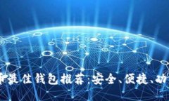 USDT提币最佳钱包推荐：安全、便捷、功能全攻略