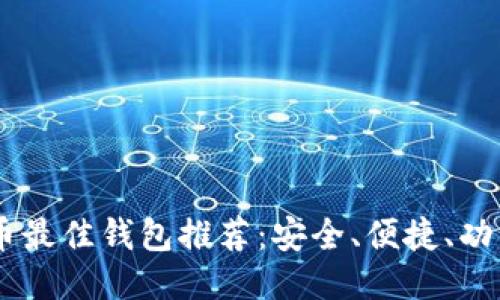 USDT提币最佳钱包推荐：安全、便捷、功能全攻略