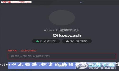 Tokenim以太糖果：探索区块链世界的新兴数字资产