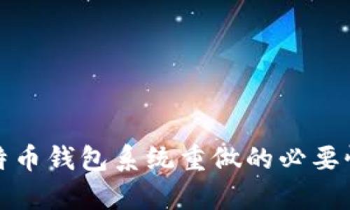 全面解析比特币钱包系统重做的必要性与实施方案