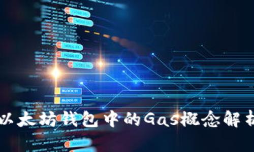 以太坊钱包中的Gas概念解析
