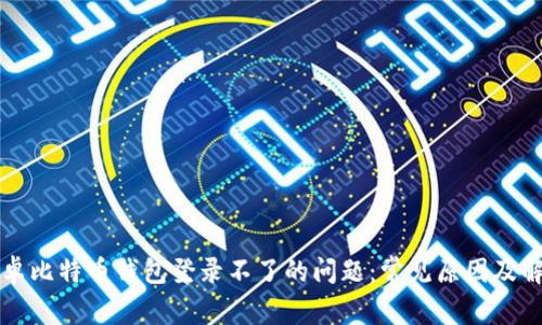 解决安卓比特币钱包登录不了的问题：常见原因及解决方案