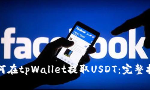 如何在tpWallet提取USDT：完整指南