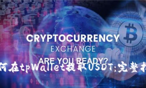 如何在tpWallet提取USDT：完整指南