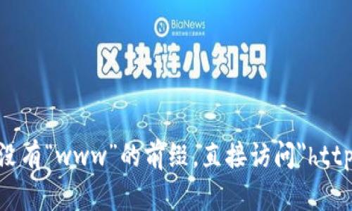 tokenim的网址确实是没有“www”的前缀，直接访问