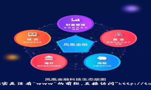tokenim的网址确实是没有“www”的前缀，直接访问