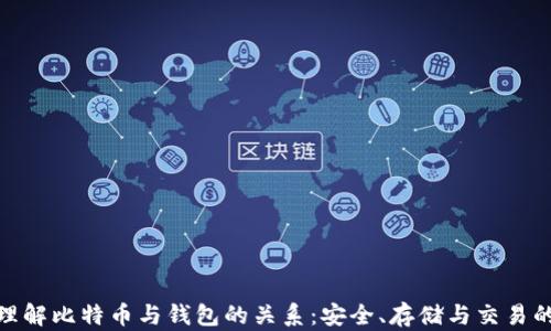 
深入理解比特币与钱包的关系：安全、存储与交易的关键