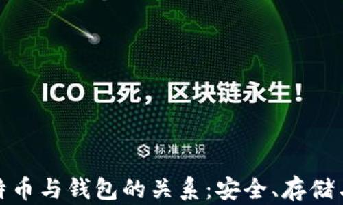 
深入理解比特币与钱包的关系：安全、存储与交易的关键