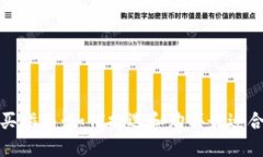 IM硬件钱包购买指南：如何挑选和购买最适合的