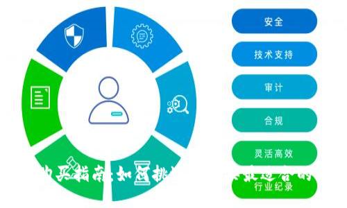 IM硬件钱包购买指南：如何挑选和购买最适合的IM硬件钱包