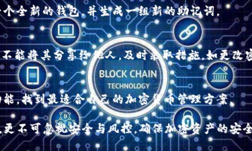   Tokenim中文助记词的使用详解 / 
 guanjianci Tokenim, 中文助记词, 加密货币 /guanjianci 

引言
在加密货币的世界中，助记词是一个不可或缺的元素。它们不仅是安全存储资产的关键，还有助于用户快速访问他们的钱包。Tokenim作为一个相对新兴的加密货币钱包，很多用户关心其是否支持中文助记词。本文将详细介绍Tokenim的助记词功能，中文助记词的使用，以及一些相关的最佳实践。

什么是助记词？
助记词是一组随机生成的单词，通常为12到24个，用于帮助用户恢复他们的加密钱包。用户在创建钱包时，会被提供一个助记词，务必妥善保存。如果用户丢失了访问权限或忘记了密码，可以使用助记词来恢复钱包中的资产。

Tokenim的助记词机制
Tokenim钱包利用BIP39（Bitcoin Improvement Proposal 39）标准生成助记词。这一标准确保了助记词的安全和随机性。用户在设置Tokenim钱包时，会给出一组助记词，并强烈建议用户将其保存在安全的地方。通过这一机制，Tokenim确保用户能够在忘记密码或丢失设备时方便地恢复资产。

中文助记词的支持
对于许多中文用户来说，使用中文助记词是一个非常重要的需求。Tokenim确实支持中文助记词，这对用户的便利性提供了极大的帮助。用户可以通过Tokenim的设置界面选择中文作为助记词的语言，从而使得助记词更易于记忆和理解。这样的设计考虑了不同语言用户的需求，确保了更广泛的用户接受度。

如何生成和使用中文助记词
在Tokenim中生成中文助记词的过程相对简单。首先，用户需要下载并安装Tokenim钱包应用。打开应用后，用户可以选择“创建新钱包”，接着选择中文作为助记词的语言，系统会自动生成一组中文助记词。用户需要将其记录在安全的地方，并按照系统的提示完成其它安全措施。

中文助记词的安全性
尽管中文助记词更易于记忆，但用户仍需注意其安全性。在记录助记词时，应确保不与他人分享，并妥善保管。如果助记词泄露，黑客可能会轻易地访问用户的钱包，导致资产损失。因此，建议用户将助记词存放在安全的地方，例如冷储存或保险箱中。

使用中文助记词的最佳实践
1. **妥善备份**：用户应在生成助记词后立即备份，并考虑多重备份方法，例如纸质备份和电子存储。br
2. **定期更新**：虽然助记词通常不需要更新，但用户应定期检查其安全性，确保没有遗忘或泄露的风险。br
3. **使用二次验证**：为了进一步保护钱包，用户可以考虑开启二次验证功能，增加安全层。br
4. **教育自己**：了解加密货币的基本知识，特别是助记词的重要性和运用方式，是每位用户的责任。br
5. **避免在线存储**：切忌将助记词存储在任何在线平台或未经加密的数字文件中，以防被黑客攻击。

支持中文助记词的其他钱包选择
除了Tokenim，许多其他加密钱包也支持中文助记词。例如，MetaMask、Trust Wallet等钱包均提供多语言助记词选项，用户可以根据自己的需求选择合适的钱包。支持中文助记词的钱包会为广大用户带来更多便利，因此在选择钱包时，可以优先考虑这一特性。

如何在Tokenim中恢复钱包
如果用户在某个时候失去了对Tokenim钱包的访问权限，可以通过输入正确的助记词来恢复钱包。在Tokenim界面中选择“恢复钱包”选项，并按照提示输入中文助记词，确保每个字都准确无误。这一过程是在用户重新下载Tokenim应用后进行，确保助记词的安全性和私密性。

总结
Tokenim作为一个方便快捷的加密钱包，支持中文助记词的功能为中文用户提供了极大的便利。通过上述的讲解，希望用户能够充分了解助记词的重要性，以及如何有效地生成、使用和保护自己的助记词。在加密世界中，安全始终是首要任务，用户应时刻保持警惕，确保自身资产的安全。

常见问题
在这个部分，我们将探讨与Tokenim和中文助记词相关的常见问题，以帮助用户更全面地理解相关内容。

问题一：Tokenim的钱包支持哪些币种？
Tokenim钱包不仅支持广泛的主流加密货币，如比特币、以太坊和ERC20代币，还致力于为用户提供日益增加的交易所选项。在选择钱包时，用户可以查看Tokenim支持的币种列表，以确保钱包能满足其需求。

问题二：Tokenim的用户界面友好吗？
Tokenim注重用户体验，其界面设计直观、简洁。用户能够轻松地完成创建、恢复以及管理钱包的步骤，非常适合对加密货币不太熟悉的用户。同时，Tokenim还提供了完整的中文支持，方便每一个功能。

问题三：助记词可以更改吗？
一旦生成，助记词是固定的，通常不可以更改。因此，用户在创建钱包时必须谨慎备份助记词。如果用户希望更换助记词，需要创建一个全新的钱包，并生成一组新的助记词。

问题四：泄露助记词会有什么后果？
泄露助记词的后果是重大的，任何人通过助记词都可以访问和操作钱包中的资产。用户应该通过各种方式保护自己的助记词，绝对不能将其分享给他人。及时采取措施，如更改密码和启用双因素认证，将有助于提升安全性。

问题五：如何选择适合自己的钱包？
在选择钱包时，用户应根据个人需求及使用习惯进行评估，包括币种支持、界面友好度、安全性、社区反馈等。通过比较不同钱包的功能，找到最适合自己的加密货币管理方案。

总之，Tokenim作为一个兼具便利性和安全性的加密钱包，中文助记词的引入无疑极大地拓展了用户群体。用户在享受便利的同时，更不可忽视安全与风控，确保加密资产的安全管理。