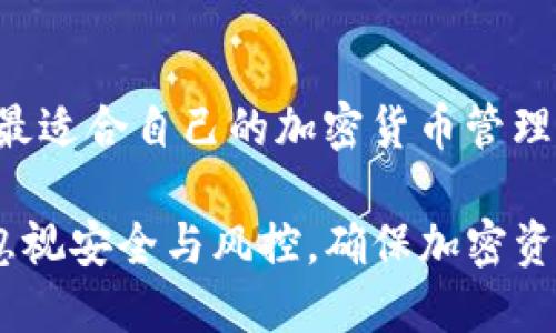   Tokenim中文助记词的使用详解 / 
 guanjianci Tokenim, 中文助记词, 加密货币 /guanjianci 

引言
在加密货币的世界中，助记词是一个不可或缺的元素。它们不仅是安全存储资产的关键，还有助于用户快速访问他们的钱包。Tokenim作为一个相对新兴的加密货币钱包，很多用户关心其是否支持中文助记词。本文将详细介绍Tokenim的助记词功能，中文助记词的使用，以及一些相关的最佳实践。

什么是助记词？
助记词是一组随机生成的单词，通常为12到24个，用于帮助用户恢复他们的加密钱包。用户在创建钱包时，会被提供一个助记词，务必妥善保存。如果用户丢失了访问权限或忘记了密码，可以使用助记词来恢复钱包中的资产。

Tokenim的助记词机制
Tokenim钱包利用BIP39（Bitcoin Improvement Proposal 39）标准生成助记词。这一标准确保了助记词的安全和随机性。用户在设置Tokenim钱包时，会给出一组助记词，并强烈建议用户将其保存在安全的地方。通过这一机制，Tokenim确保用户能够在忘记密码或丢失设备时方便地恢复资产。

中文助记词的支持
对于许多中文用户来说，使用中文助记词是一个非常重要的需求。Tokenim确实支持中文助记词，这对用户的便利性提供了极大的帮助。用户可以通过Tokenim的设置界面选择中文作为助记词的语言，从而使得助记词更易于记忆和理解。这样的设计考虑了不同语言用户的需求，确保了更广泛的用户接受度。

如何生成和使用中文助记词
在Tokenim中生成中文助记词的过程相对简单。首先，用户需要下载并安装Tokenim钱包应用。打开应用后，用户可以选择“创建新钱包”，接着选择中文作为助记词的语言，系统会自动生成一组中文助记词。用户需要将其记录在安全的地方，并按照系统的提示完成其它安全措施。

中文助记词的安全性
尽管中文助记词更易于记忆，但用户仍需注意其安全性。在记录助记词时，应确保不与他人分享，并妥善保管。如果助记词泄露，黑客可能会轻易地访问用户的钱包，导致资产损失。因此，建议用户将助记词存放在安全的地方，例如冷储存或保险箱中。

使用中文助记词的最佳实践
1. **妥善备份**：用户应在生成助记词后立即备份，并考虑多重备份方法，例如纸质备份和电子存储。br
2. **定期更新**：虽然助记词通常不需要更新，但用户应定期检查其安全性，确保没有遗忘或泄露的风险。br
3. **使用二次验证**：为了进一步保护钱包，用户可以考虑开启二次验证功能，增加安全层。br
4. **教育自己**：了解加密货币的基本知识，特别是助记词的重要性和运用方式，是每位用户的责任。br
5. **避免在线存储**：切忌将助记词存储在任何在线平台或未经加密的数字文件中，以防被黑客攻击。

支持中文助记词的其他钱包选择
除了Tokenim，许多其他加密钱包也支持中文助记词。例如，MetaMask、Trust Wallet等钱包均提供多语言助记词选项，用户可以根据自己的需求选择合适的钱包。支持中文助记词的钱包会为广大用户带来更多便利，因此在选择钱包时，可以优先考虑这一特性。

如何在Tokenim中恢复钱包
如果用户在某个时候失去了对Tokenim钱包的访问权限，可以通过输入正确的助记词来恢复钱包。在Tokenim界面中选择“恢复钱包”选项，并按照提示输入中文助记词，确保每个字都准确无误。这一过程是在用户重新下载Tokenim应用后进行，确保助记词的安全性和私密性。

总结
Tokenim作为一个方便快捷的加密钱包，支持中文助记词的功能为中文用户提供了极大的便利。通过上述的讲解，希望用户能够充分了解助记词的重要性，以及如何有效地生成、使用和保护自己的助记词。在加密世界中，安全始终是首要任务，用户应时刻保持警惕，确保自身资产的安全。

常见问题
在这个部分，我们将探讨与Tokenim和中文助记词相关的常见问题，以帮助用户更全面地理解相关内容。

问题一：Tokenim的钱包支持哪些币种？
Tokenim钱包不仅支持广泛的主流加密货币，如比特币、以太坊和ERC20代币，还致力于为用户提供日益增加的交易所选项。在选择钱包时，用户可以查看Tokenim支持的币种列表，以确保钱包能满足其需求。

问题二：Tokenim的用户界面友好吗？
Tokenim注重用户体验，其界面设计直观、简洁。用户能够轻松地完成创建、恢复以及管理钱包的步骤，非常适合对加密货币不太熟悉的用户。同时，Tokenim还提供了完整的中文支持，方便每一个功能。

问题三：助记词可以更改吗？
一旦生成，助记词是固定的，通常不可以更改。因此，用户在创建钱包时必须谨慎备份助记词。如果用户希望更换助记词，需要创建一个全新的钱包，并生成一组新的助记词。

问题四：泄露助记词会有什么后果？
泄露助记词的后果是重大的，任何人通过助记词都可以访问和操作钱包中的资产。用户应该通过各种方式保护自己的助记词，绝对不能将其分享给他人。及时采取措施，如更改密码和启用双因素认证，将有助于提升安全性。

问题五：如何选择适合自己的钱包？
在选择钱包时，用户应根据个人需求及使用习惯进行评估，包括币种支持、界面友好度、安全性、社区反馈等。通过比较不同钱包的功能，找到最适合自己的加密货币管理方案。

总之，Tokenim作为一个兼具便利性和安全性的加密钱包，中文助记词的引入无疑极大地拓展了用户群体。用户在享受便利的同时，更不可忽视安全与风控，确保加密资产的安全管理。