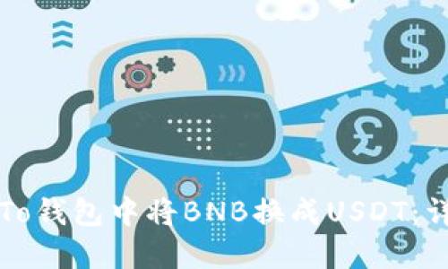 如何在To钱包中将BNB换成USDT：详细指南