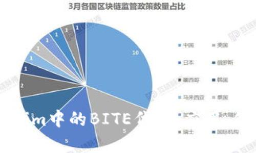 深入解析Tokenim中的BITE代币：应用、价值与未来展望