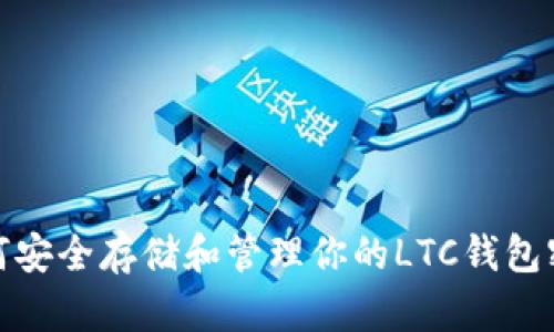 如何安全存储和管理你的LTC钱包密码