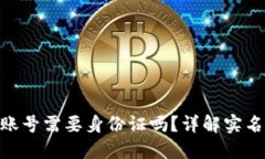 创建Tokenim账号需要身份证吗？详解实名制规定与