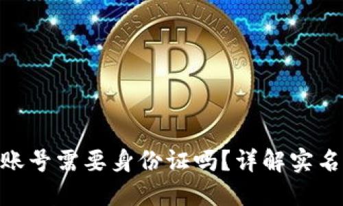 创建Tokenim账号需要身份证吗？详解实名制规定与流程