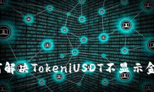 文章: 如何解决TokeniUSDT不显示金额的问题？