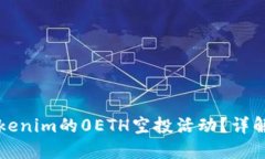 如何参与Tokenim的0ETH空投活动？详解与实用指南
