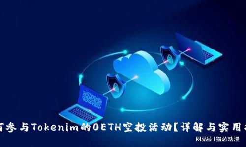 如何参与Tokenim的0ETH空投活动？详解与实用指南