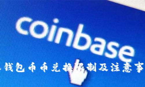 比特派钱包币币兑换限制及注意事项详解
