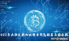2023年大陆支持的比特币钱包推荐与安全指南