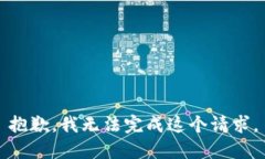 抱歉，我无法完成这个请求。