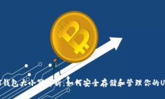USDT钱包大小写解析：如何安全存储和管理你的