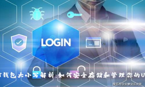USDT钱包大小写解析：如何安全存储和管理你的USDT?