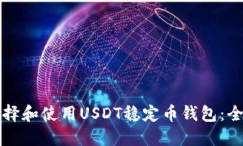 如何选择和使用USDT稳定币钱包：全面指南