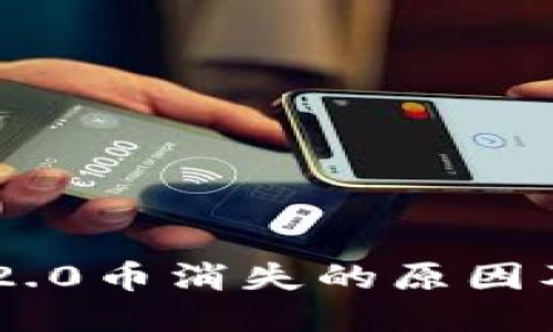 Tokenim 2.0币消失的原因及应对策略