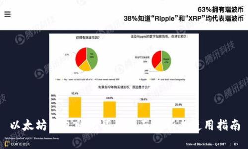 以太坊钱包助记词的全面解析与使用指南