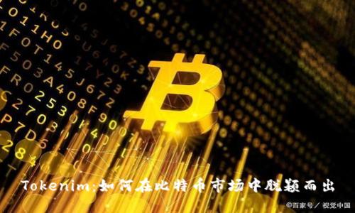 Tokenim：如何在比特币市场中脱颖而出