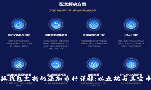 小狐钱包支持的添加币种详解：以太坊与其它币种