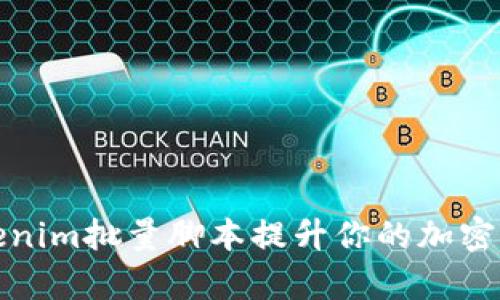 如何使用Tokenim批量脚本提升你的加密资产管理效率