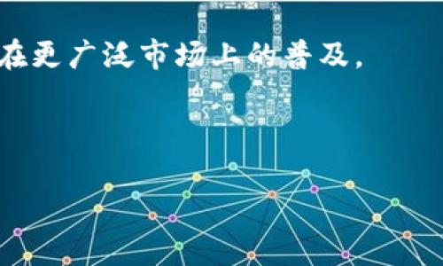 ### 贴近的和关键词


  IM虚拟钱包：数字时代的财富管理新选择 / 
 guanjianci 虚拟钱包, 数字货币, 在线支付 /guanjianci 
```

### IM虚拟钱包的详细介绍

在数字化快速发展的今天，传统的金融管理方式逐渐无法满足用户的需求。IM虚拟钱包作为一种新兴的数字财富管理工具，在降低交易成本、提高安全性和便利性方面显示出巨大的优势。通过本篇文章，我们将深入探讨IM虚拟钱包的各个方面，以及它在现代金融生态系统中所扮演的角色。

#### IM虚拟钱包的定义

IM虚拟钱包是一种以数字方式存储和管理货币的工具。它允许用户通过互联网对可以用于交易、转账和支付的数字资产进行存取和管理。与传统钱包不同，IM虚拟钱包无需用户携带物理现金，用户只需通过手机或电脑即可随时随地进行交易。

#### IM虚拟钱包的工作原理

IM虚拟钱包的工作原理基于区块链技术和加密算法。用户在IM平台上创建账户后，可以通过链接银行卡或其他金融账户，实现数字资产的存入和取出。在进行交易时，用户在IM虚拟钱包中输入交易信息，系统则自动将相关数据加密并记录在区块链上，确保安全性和不可篡改性。这种去中心化的特性保障了用户资产的安全。

#### IM虚拟钱包的种类

IM虚拟钱包可以分为热钱包和冷钱包。热钱包指的是连接网络的电子钱包，用户可以随时进行交易。冷钱包则是指不连接互联网的硬件存储设备，适合长期存储大额资产。根据用户的需求不同，可以选择不同类型的IM虚拟钱包，以达成灵活、低风险的资金管理。

### 常见问题解答

#### 1. IM虚拟钱包的优缺点是什么？

IM虚拟钱包作为一种新兴的支付和管理工具，有其独特的优缺点。

优点方面，首先是便利性。用户可以随时随地通过手机或电脑完成支付，大大简化了交易流程。其次是安全性，IM虚拟钱包采用了多重加密技术，能够有效防止资金被盗或恶意攻击。此外，IM虚拟钱包通常收费较低，用户在进行跨国交易时也能避免高额的汇款费用。

然而，IM虚拟钱包也有其劣势。最大的风险在于网络安全，一旦用户的账户信息被泄露，可能会导致资产损失。此外，由于法律法规尚不成熟，很多地区对于虚拟钱包的监管不够，增加了使用风险。最后，用户必须具备一定的数字货币和区块链技术的知识，否则在操作中可能会遇到困难。

#### 2. 如何安全使用IM虚拟钱包？

安全使用IM虚拟钱包的关键在于采取多重防护措施。

首先，选择一个信誉良好的平台。确保该平台有良好的用户评价，并提供双重身份验证等安全功能。其次，保持软件更新，确保使用最新版的IM虚拟钱包，避免因旧版本的漏洞而被攻击。

此外，定期更改密码，且密码应包含字母、数字和特殊字符，增强安全性。同时，避免在公共Wi-Fi网络下进行交易，确保网络环境的安全。最后，定期备份重要数据，防止因设备损坏而导致的数据丢失。

#### 3. IM虚拟钱包如何影响传统银行业务？

IM虚拟钱包的出现对传统银行业务带来了重大影响。

首先，虚拟钱包的便利性使越来越多的用户倾向于使用虚拟钱包进行日常交易，而非传统银行业务。用户不再需要排队到银行办理业务，所有操作都可以在线上完成，这挑战了银行的传统业务模式。

其次，面对虚拟钱包带来的竞争，许多银行开始进行数字化转型，推出自己的数字钱包产品，力求吸引客户。银行还在不断改进服务，如提升客户体验、缩短转账时间等，以保持竞争力。

然而，虚拟钱包也面临着合规和监管的挑战。各国对加密货币及虚拟钱包的监管政策千差万别，这使得用户在使用时需更加谨慎。总体而言，IM虚拟钱包的快速发展迫使传统银行不断调整自身策略，以适应新形势。

#### 4. IM虚拟钱包与其他数字支付工具的比较

IM虚拟钱包与其他数字支付工具之间存在一些显著的差异。

首先，IM虚拟钱包通常支持多种数字货币的存储和交易，而某些支付工具如PayPal主要支持法定货币的转账和支付。用户在IM虚拟钱包中可以灵活地管理各种资产，适应不同市场需求。

其次，IM虚拟钱包依赖于区块链技术，提高了交易的安全性与透明性，用户在交易后可以追踪交易记录，确保资金流动的清晰。而很多传统支付工具在安全性上相对较弱，容易成为黑客攻击的目标。

最后，手续费也是两者之间的重要区别。IM虚拟钱包通常费用相对较低，尤其在跨境交易时更加明显，而传统数字支付工具如Visa、Mastercard会收取较高的手续费，这在一定程度上影响了用户的选择。

#### 5. 未来IM虚拟钱包的发展趋势是什么？

IM虚拟钱包的未来发展将与技术进步和市场需求密切相关。

随着区块链技术的不断成熟，IM虚拟钱包的安全性与交易效率将得到更进一步的提升。这意味着用户能以更低的风险进行更多元化的投资与交易。

未来，IM虚拟钱包可能会与更多的金融服务相结合，如投资理财、贷款等，形成集成化的金融服务平台。用户可以在同一平台上完成所有金融管理需求，提升使用体验。

此外，随着法规的完善和监管的加强，IM虚拟钱包也将在更合法合规的环境中运作，增强用户的信任度。这将吸引更多传统用户加入，推动虚拟钱包在更广泛市场上的普及。

最后，IM虚拟钱包未来可能会向更多的社交平台、购物网站等进行集成，使得其使用场景更加广泛，进一步促进数字资产的流动性和使用频率。

以上是IM虚拟钱包的综合介绍和问题解答。如果您对IM虚拟钱包还有其他疑问，欢迎深入讨论！