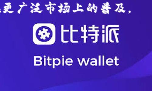 ### 贴近的和关键词


  IM虚拟钱包：数字时代的财富管理新选择 / 
 guanjianci 虚拟钱包, 数字货币, 在线支付 /guanjianci 
```

### IM虚拟钱包的详细介绍

在数字化快速发展的今天，传统的金融管理方式逐渐无法满足用户的需求。IM虚拟钱包作为一种新兴的数字财富管理工具，在降低交易成本、提高安全性和便利性方面显示出巨大的优势。通过本篇文章，我们将深入探讨IM虚拟钱包的各个方面，以及它在现代金融生态系统中所扮演的角色。

#### IM虚拟钱包的定义

IM虚拟钱包是一种以数字方式存储和管理货币的工具。它允许用户通过互联网对可以用于交易、转账和支付的数字资产进行存取和管理。与传统钱包不同，IM虚拟钱包无需用户携带物理现金，用户只需通过手机或电脑即可随时随地进行交易。

#### IM虚拟钱包的工作原理

IM虚拟钱包的工作原理基于区块链技术和加密算法。用户在IM平台上创建账户后，可以通过链接银行卡或其他金融账户，实现数字资产的存入和取出。在进行交易时，用户在IM虚拟钱包中输入交易信息，系统则自动将相关数据加密并记录在区块链上，确保安全性和不可篡改性。这种去中心化的特性保障了用户资产的安全。

#### IM虚拟钱包的种类

IM虚拟钱包可以分为热钱包和冷钱包。热钱包指的是连接网络的电子钱包，用户可以随时进行交易。冷钱包则是指不连接互联网的硬件存储设备，适合长期存储大额资产。根据用户的需求不同，可以选择不同类型的IM虚拟钱包，以达成灵活、低风险的资金管理。

### 常见问题解答

#### 1. IM虚拟钱包的优缺点是什么？

IM虚拟钱包作为一种新兴的支付和管理工具，有其独特的优缺点。

优点方面，首先是便利性。用户可以随时随地通过手机或电脑完成支付，大大简化了交易流程。其次是安全性，IM虚拟钱包采用了多重加密技术，能够有效防止资金被盗或恶意攻击。此外，IM虚拟钱包通常收费较低，用户在进行跨国交易时也能避免高额的汇款费用。

然而，IM虚拟钱包也有其劣势。最大的风险在于网络安全，一旦用户的账户信息被泄露，可能会导致资产损失。此外，由于法律法规尚不成熟，很多地区对于虚拟钱包的监管不够，增加了使用风险。最后，用户必须具备一定的数字货币和区块链技术的知识，否则在操作中可能会遇到困难。

#### 2. 如何安全使用IM虚拟钱包？

安全使用IM虚拟钱包的关键在于采取多重防护措施。

首先，选择一个信誉良好的平台。确保该平台有良好的用户评价，并提供双重身份验证等安全功能。其次，保持软件更新，确保使用最新版的IM虚拟钱包，避免因旧版本的漏洞而被攻击。

此外，定期更改密码，且密码应包含字母、数字和特殊字符，增强安全性。同时，避免在公共Wi-Fi网络下进行交易，确保网络环境的安全。最后，定期备份重要数据，防止因设备损坏而导致的数据丢失。

#### 3. IM虚拟钱包如何影响传统银行业务？

IM虚拟钱包的出现对传统银行业务带来了重大影响。

首先，虚拟钱包的便利性使越来越多的用户倾向于使用虚拟钱包进行日常交易，而非传统银行业务。用户不再需要排队到银行办理业务，所有操作都可以在线上完成，这挑战了银行的传统业务模式。

其次，面对虚拟钱包带来的竞争，许多银行开始进行数字化转型，推出自己的数字钱包产品，力求吸引客户。银行还在不断改进服务，如提升客户体验、缩短转账时间等，以保持竞争力。

然而，虚拟钱包也面临着合规和监管的挑战。各国对加密货币及虚拟钱包的监管政策千差万别，这使得用户在使用时需更加谨慎。总体而言，IM虚拟钱包的快速发展迫使传统银行不断调整自身策略，以适应新形势。

#### 4. IM虚拟钱包与其他数字支付工具的比较

IM虚拟钱包与其他数字支付工具之间存在一些显著的差异。

首先，IM虚拟钱包通常支持多种数字货币的存储和交易，而某些支付工具如PayPal主要支持法定货币的转账和支付。用户在IM虚拟钱包中可以灵活地管理各种资产，适应不同市场需求。

其次，IM虚拟钱包依赖于区块链技术，提高了交易的安全性与透明性，用户在交易后可以追踪交易记录，确保资金流动的清晰。而很多传统支付工具在安全性上相对较弱，容易成为黑客攻击的目标。

最后，手续费也是两者之间的重要区别。IM虚拟钱包通常费用相对较低，尤其在跨境交易时更加明显，而传统数字支付工具如Visa、Mastercard会收取较高的手续费，这在一定程度上影响了用户的选择。

#### 5. 未来IM虚拟钱包的发展趋势是什么？

IM虚拟钱包的未来发展将与技术进步和市场需求密切相关。

随着区块链技术的不断成熟，IM虚拟钱包的安全性与交易效率将得到更进一步的提升。这意味着用户能以更低的风险进行更多元化的投资与交易。

未来，IM虚拟钱包可能会与更多的金融服务相结合，如投资理财、贷款等，形成集成化的金融服务平台。用户可以在同一平台上完成所有金融管理需求，提升使用体验。

此外，随着法规的完善和监管的加强，IM虚拟钱包也将在更合法合规的环境中运作，增强用户的信任度。这将吸引更多传统用户加入，推动虚拟钱包在更广泛市场上的普及。

最后，IM虚拟钱包未来可能会向更多的社交平台、购物网站等进行集成，使得其使用场景更加广泛，进一步促进数字资产的流动性和使用频率。

以上是IM虚拟钱包的综合介绍和问题解答。如果您对IM虚拟钱包还有其他疑问，欢迎深入讨论！