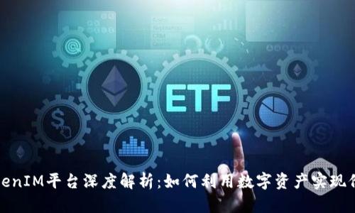 火币网TokenIM平台深度解析：如何利用数字资产实现价值最大化