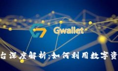 火币网TokenIM平台深度解析：如何利用数字资产实