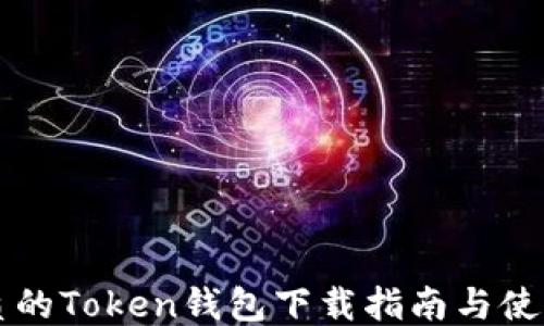 
国内最优质的Token钱包下载指南与使用体验分享