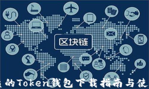 
国内最优质的Token钱包下载指南与使用体验分享