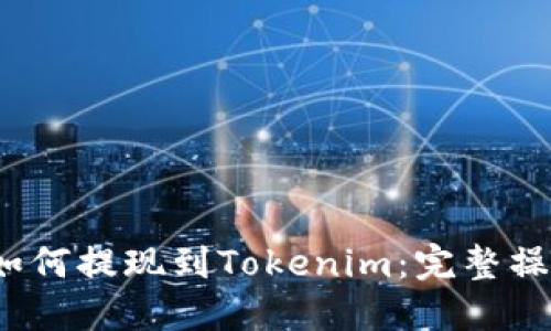 Luna如何提现到Tokenim：完整操作指南