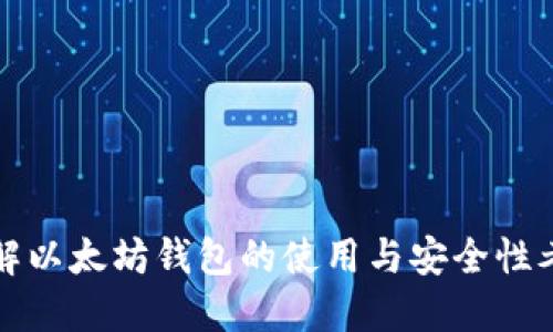 详解以太坊钱包的使用与安全性考试