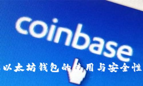 详解以太坊钱包的使用与安全性考试