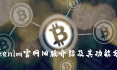 Tokenim官网旧版介绍及其功能分析
