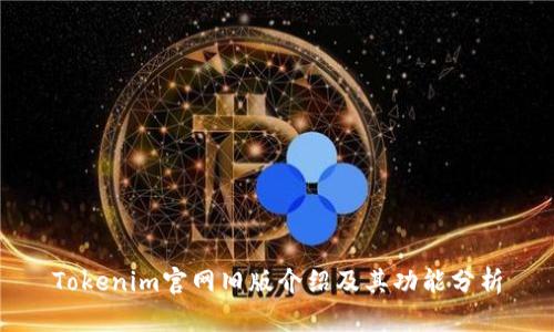 Tokenim官网旧版介绍及其功能分析