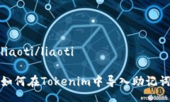 liaoti/liaoti 如何在Tokenim中导入助记词