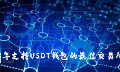 2023年支持USDT钱包的最佳交易所推荐