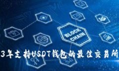 2023年支持USDT钱包的最佳交易所推荐